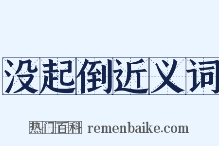 没起倒近义词是什么意思的图片